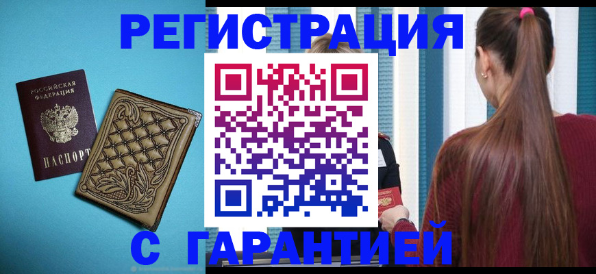 прописка гарантия в Находке